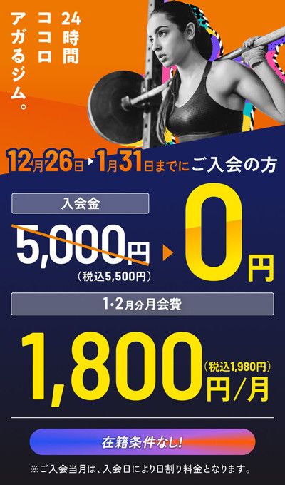 ＼気軽にスタートしよう！／ <br>WEB入会24時間受付中！ <br>安心！在籍条件はありません！ <br>12月・1月分月会費　2,700円/月(税込2,970円)
