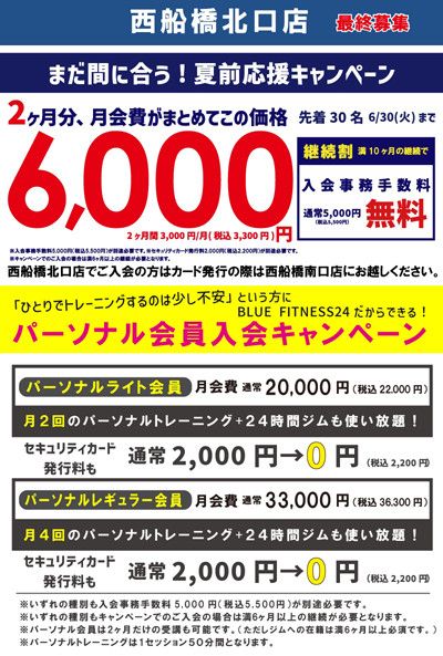 まだ間に合う！夏前応援キャンペーン<br>【先着30名様】6/30(火)まで<br>2ヶ月分、月会費がまとめてこの価格 6,000円