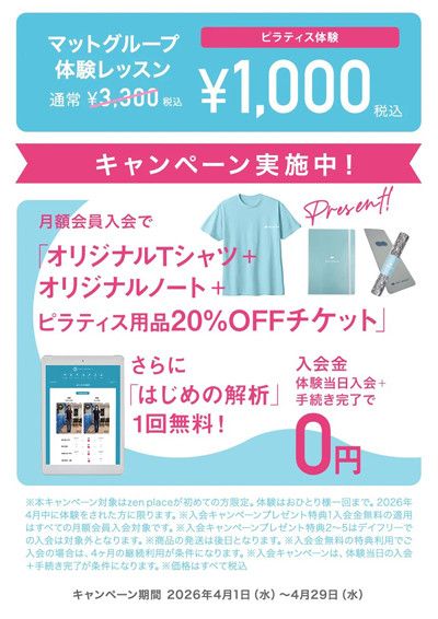 キャンペーン実施中！<br>ピラティス体操「マットグループ』体験レッスン1回　通常3,300円 → 1,000円