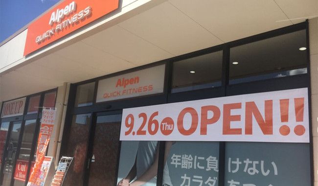 アルペン クイックフィットネス マックスバリュ東近江