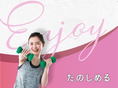 たのしめる<身体が変わると楽しい!>