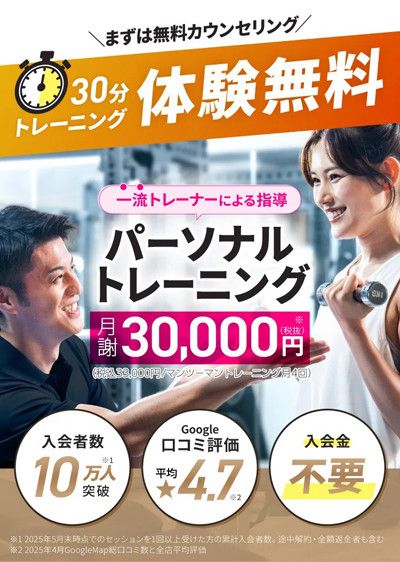 30分トレーニング体験無料<br>＼まずは無料カウンセリング／