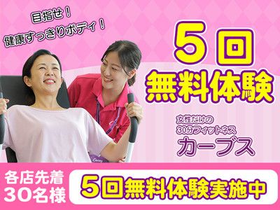 【各店先着３０名】<br>がんこな脂肪がみるみる燃える！<br>5回  無料体験 実施中！