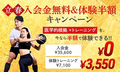 ＜立春＞入会金無料＆体験半額キャンペーン<br>１)入会金　35,600円 → 0円<br>２)体験トレーニング(7,100円) → 3,550円　50％OFF