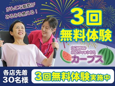 【各店先着３０名】<br>がんこな脂肪がみるみる燃える！<br>3回  無料体験 実施中！