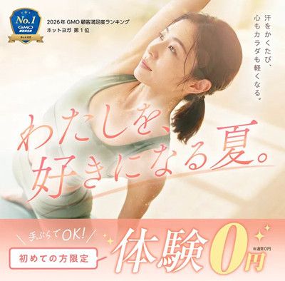 ◆私を好きになる夏<br>初めての方限定<br>＼手ぶらでOK／ ホットヨガ体験　0円！！