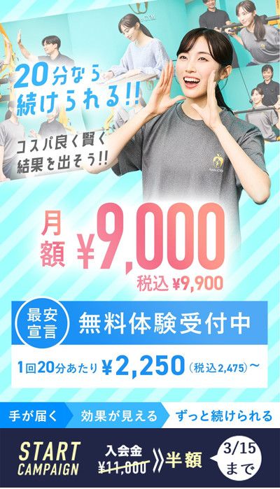 3月15日まで　START CAMPAIGN　入会金11,000円　＞＞　半額　