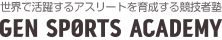 GENSPORTSACADEMY(GENスポーツアカデミー)