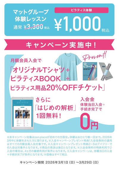 キャンペーン実施中！<br>ピラティス体操「マットグループ』体験レッスン1回　通常3,300円 → 500円