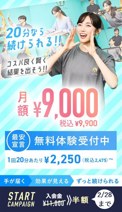 2月28日まで　START CAMPAIGN　入会金11,000円　＞＞　半額　