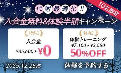 【10名限定】代謝最適化！！<br>入会金＆体験無料キャンペーン<<br>１)入会金　35,600円 → 0円<br>２)体験トレーニング(7,100円) → 3,550円　50％OFF