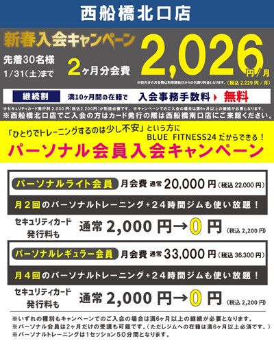 新春入会キャンペーン<br>【先着30名様】1/31(土)まで<br>2ヶ月分会費　2,026円(税込2,229円)/月
