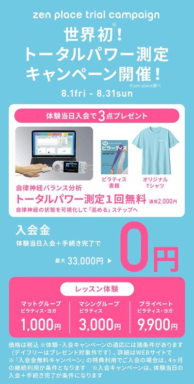 世界初!トータルパワー測定キャンペーン開催! 8.1fri - 8.31sun