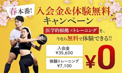 春本番！！<br>入会金＆体験無料キャンペーン<br>１)入会金　35,600円 → 0円<br>２)体験トレーニング(7,100円) → 0円