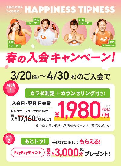 【春の入会キャンペーン】3/20(金)～4/30(木)のご入会で