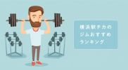 【厳選】横浜のジムおすすめランキング人気TOP7！ダイエット・筋トレはここで決まり！