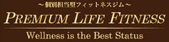 PREMIUM LIFE FITNESS（プレミアムライフフィットネス）