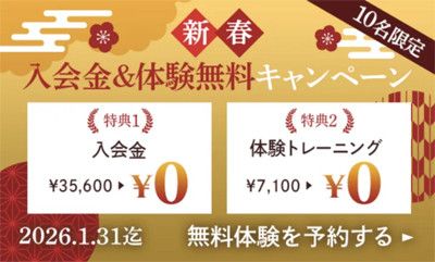 【10名限定】新春<br>入会金＆体験無料キャンペーン<br>１)入会金　35,600円 → 0円<br>２)体験トレーニング(7,100円) → 0円