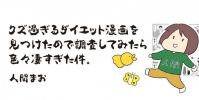 クズ過ぎるダイエット漫画を見つけたので調査してみたら、凄すぎた件。｜人間まお