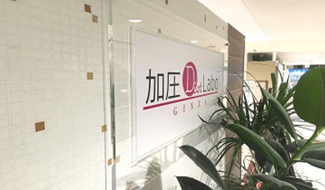 加圧Diet Laboメルサ銀座2丁目店