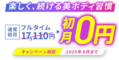 楽しく、続ける美ボディ習慣<br>通常初月フルタイム17,110円→0円