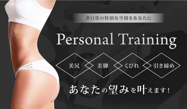 Personal Training（パーソナル　トレーニング）