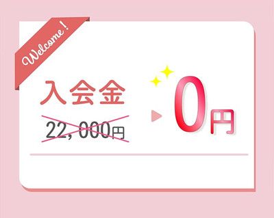 入会金　2,200円→0円<br>【枠数に限りあり】<br>体験レッスン受付中！