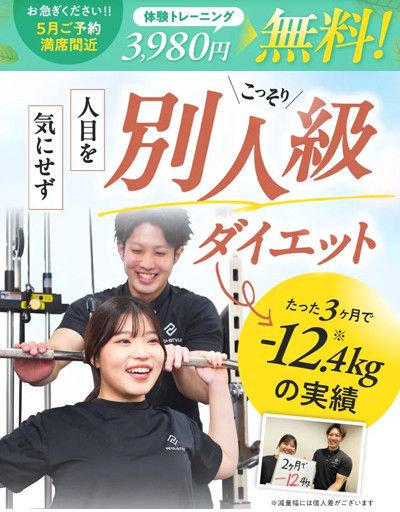 夏までに早期ダイエット完了！<br>体験トレーニング　3,980円 → 無料