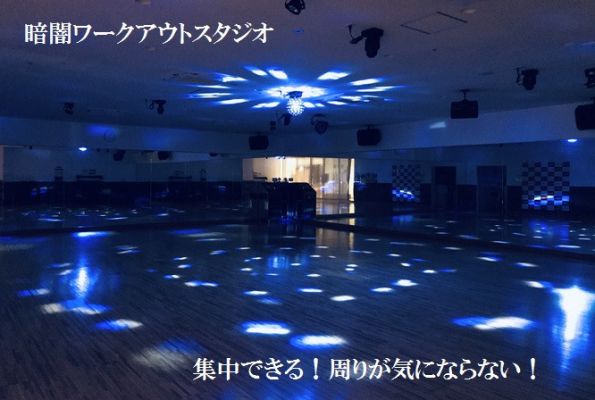 新感覚！暗闇ワークアウトレッスン