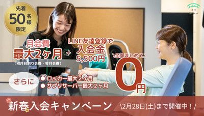 【先着50名様限定】新春入会キャンペーン開催中！＼2月28日(土)まで開催中！／