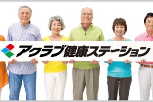 シニアを応援する会員制スポーツクラブ