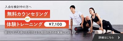【入会を検討中の方へ】無料カウンセリング　or　体験トレーニング　7,100円
