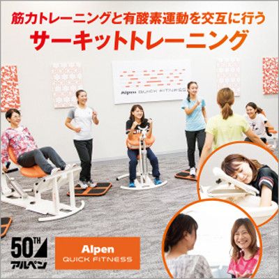 アルペンクイックフィットネス