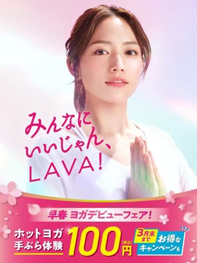 みんなに　いいじゃん、LAVA<br>早春ヨガデビューフェア！<br>3月末まで＼ホットヨガてぶら体験 100円　