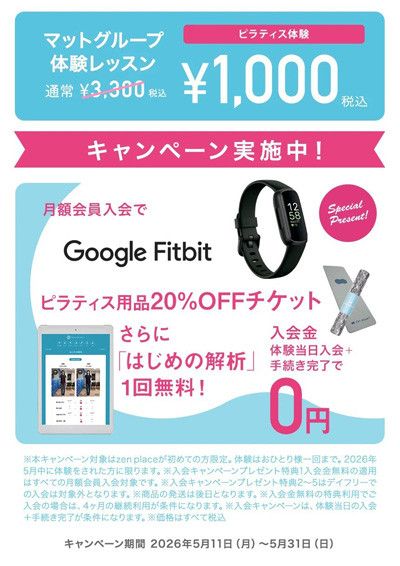 キャンペーン実施中！<br>ピラティス体操「マットグループ』体験レッスン　通常3,300円 → 1,000円