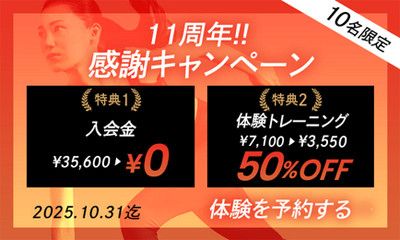 【10名限定】11周年!! 感謝キャンペーン<br>1)入会金 35,600円 → 0円<br>2)体験トレーニング(7,100円) → 3,550円 50%OFF