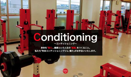 町田コンディショニングジム健介のメイン画像