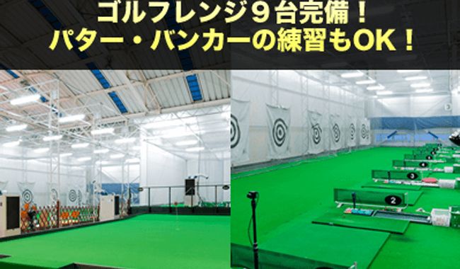 ゴルフレンジ