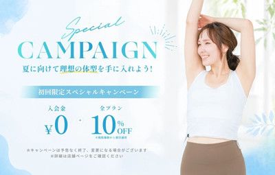 CAMPAIGN <br> 初回限定スペシャルキャンペーン！<br>入会金　0円<br>＋全プラン(税抜価格から) 10％OFF