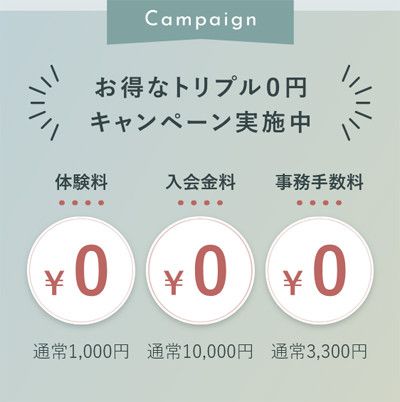 お得なトリプル0円キャンペーン実施中！<br>体験料金 通常1,000円 → 0円