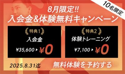 【10名限定】8月限定!! 入会金無料キャンペーン<br>1)入会金 35,600円 → 0円<br>2)体験トレーニング50%OFF 7,100円→3,550円