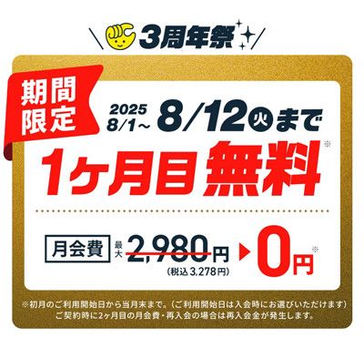 3周年祭 期間限定<br>2025.8/1~8/12(火)まで<br>1ヶ月目無料 月会費2,980円(税込3,278円)→0円