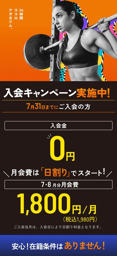 \在籍条件はありません/<br>入会キャンペーン実施中!<br>7月31日までにご入会の方