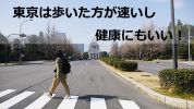 東京は歩いた方が速いし健康にもいい説