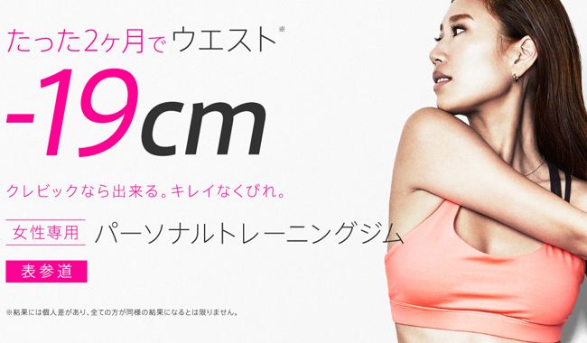 女性専用パーソナルトレーニングジムCREBIQ（クレビック）表参道店※現在は閉店しております。