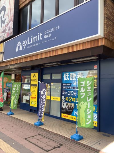 エクスリミット琴似店