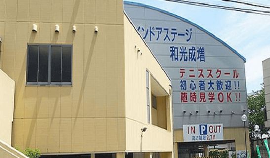 テニススクールノアインドアステージ和光成増校のメイン画像