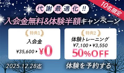【10名限定】代謝最適化！！<br>入会金＆体験無料キャンペーン<<br>１)入会金　35,600円 → 0円<br>２)体験トレーニング(7,100円) → 3,550円　50％OFF