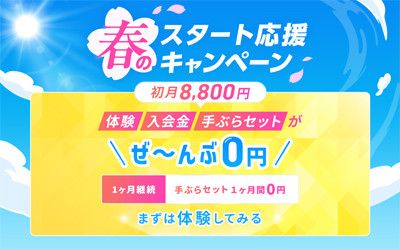 春のスタート応援キャンペーン<br>・体験・入会金・手ぶらセットが<br>＼ぜ～んぶ0円／