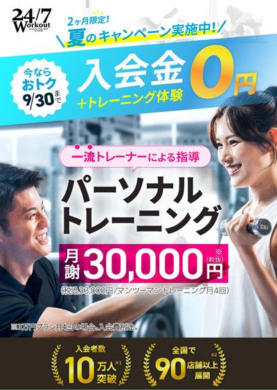 今ならおトク 9/30まで<br>入会金+トレーニング体験 → 0円